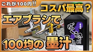 コスパ最高・墨汁をエアブラシで使ってみた感想【エアーブラシ