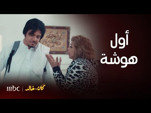 مسلسل كان خالد الحلقة  تجميعة كوميدية بين العريس و العروس يتهاوشون بعد شهر العسل