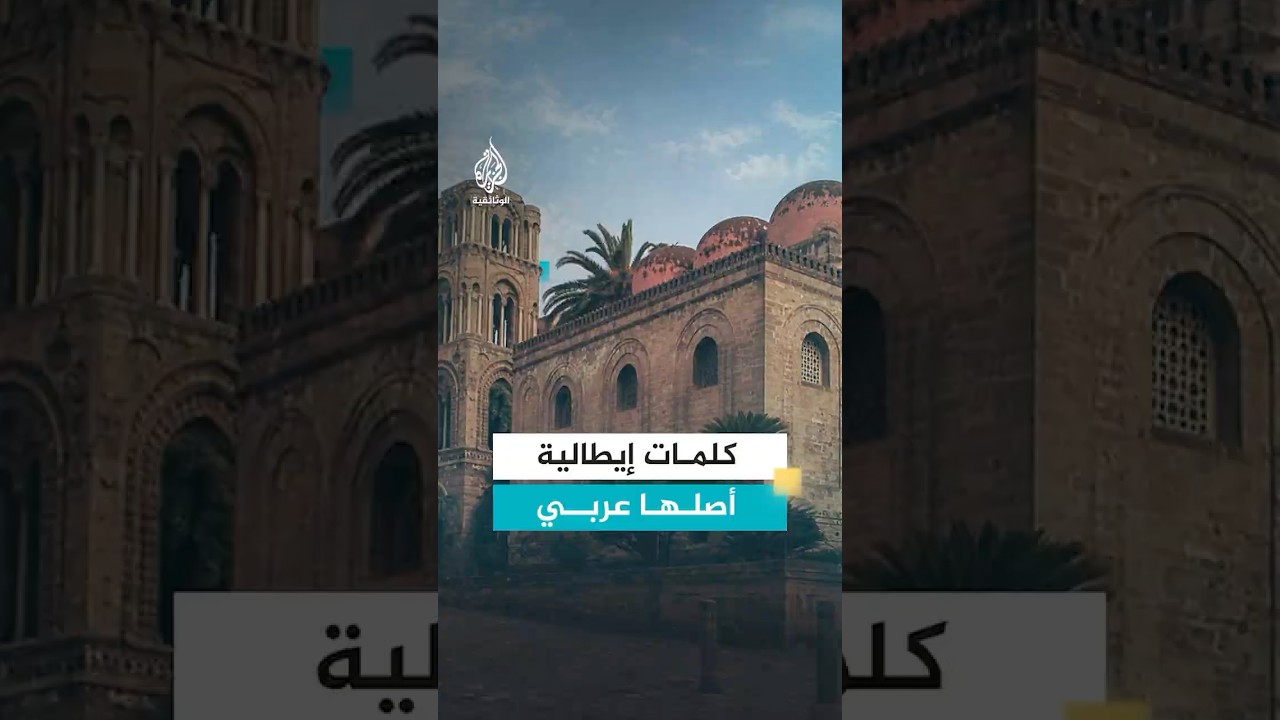 إيطاليون يعترفون: "هذه الكلمات أصلها عربي"