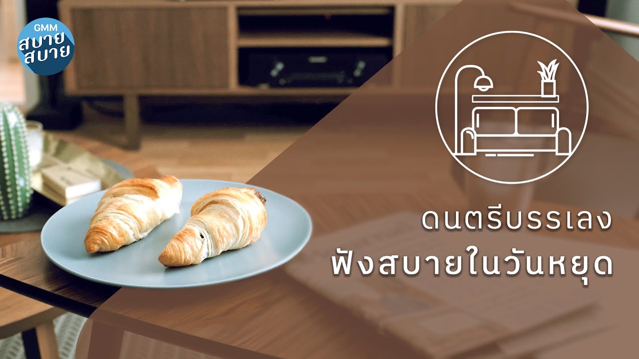 ดนตรีบรรเลง ฟังสบายในวันหยุด [ถ้าเราเจอก้นอีก (Until Then),ME,เก็บความรู้สึกเก่ง (Invisible Tears)]