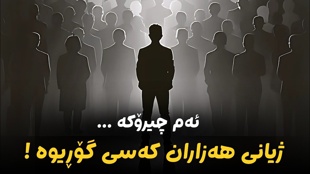 هەر مرۆڤێک ئەبێ یەک جار ئەم چیرۆکە ببینێت / خۆشترین چیرۆک بە زمانی کوردی