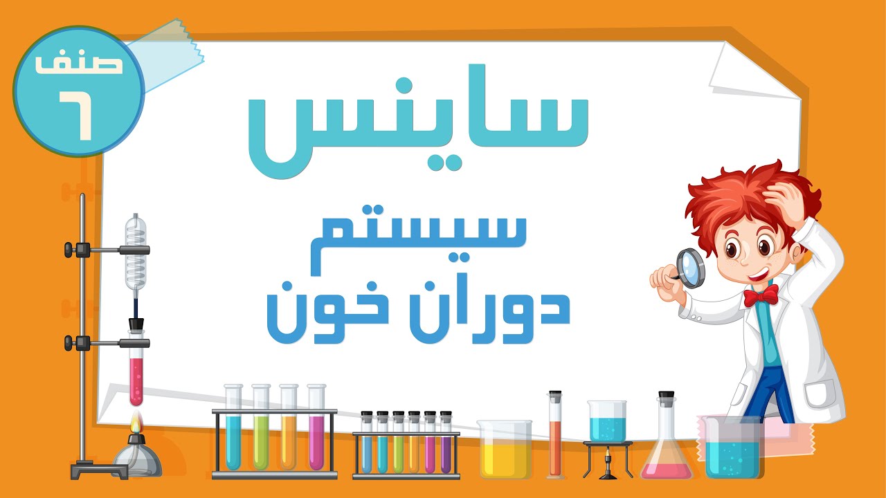 ساینس صنف ششم - سیستم دوران خون