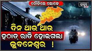 ଦିନ ଥାଉ ଥାଉ ହଠାତ୍ ରାତି ହୋଇଗଲା ରାଜଧାନୀ ଭୁବନେଶ୍ୱର, ଦୌଡିଲେ ଲୋକେ...heavy rainfall alert