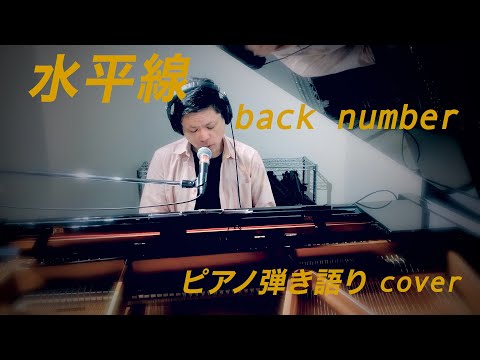 水平線 // バックナンバー(back number) ピアノ弾き語りcover 男性ヴォーカル