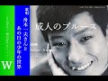 W 成人のブルースI 舟木一夫さんとあの日の少年の世界 2024 0109収録★昭和は輝いていたこんなにも★舟木様あなたは「永遠不滅」です