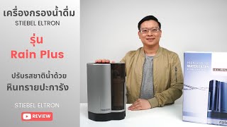 รีวิว เครื่องกรองน้ำดื่ม Stiebel Eltron รุ่น Rain Plus ปรับรสชาติน้ำให้อร่อยด้วยหินทรายปะการัง