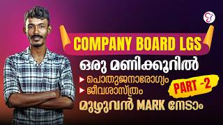 COMPANY BOARD LGS 1 HOUR DETAILED CLASS PART - 2 | പൊതുജനാരോഗ്യം | ജീവശാസ്ത്രം | PSC BIOLOGY