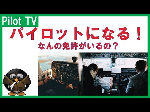 パイロットになるには｜【資格編】一体どんな資格が必要なの？