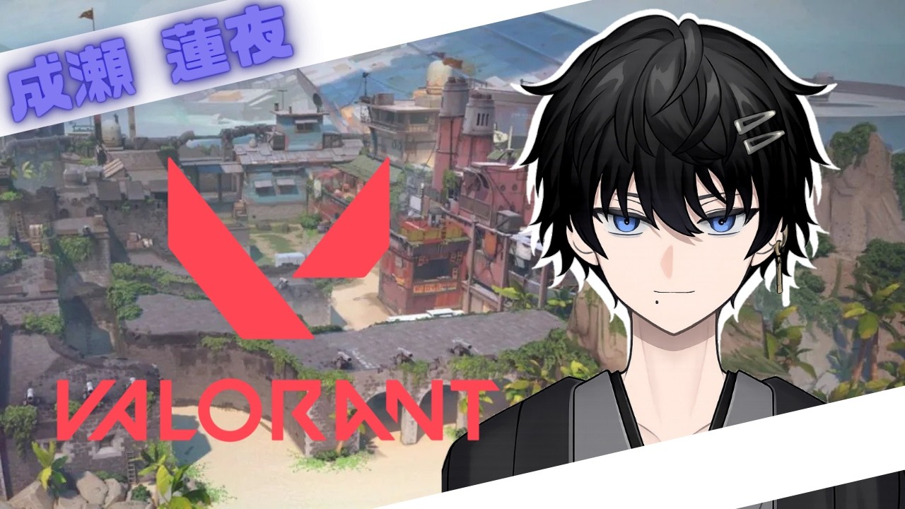 【VALORANT】めっちゃ下がった　初見さん大歓迎✨【＃新人VTuber　＃成瀬蓮夜】
