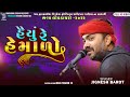 હૈયું રે હેમાળો | Jignesh Barot | Shantipara Dayro 2022 | Bansidhar Studio