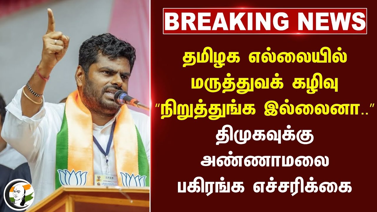 #BREAKING: Tamilnadu Borderல் மருத்துவக் கழிவு.. Annamalai பகிரங்க எச்சரிக்கை | Medical wastage