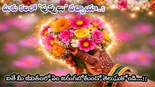 పువ్వులు కలలో కనిపిస్తే | puvvulu kalalo vaste | flowers kalalo vaste | flowers dream meaning telugu