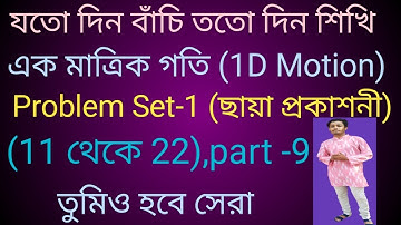 One dimensional motion problem set-1 chaya prokashoni,11-22,এক মাত্রিক গতি, Identity by Sayan Sir.