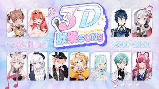 【#3D歡樂SONg】為第一棒暖暖場！！ ｜煌Kirali