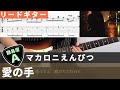 【TAB譜】 愛の手 / マカロニえんぴつ リードギターカバー 弾いてみた