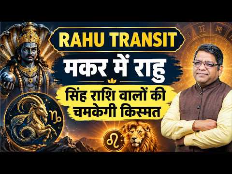 5 दिसंबर से मकर में राहु, सिंह राशि वालों को मिलेगा बड़ा फायदा | Rahu Transit 2026-2028