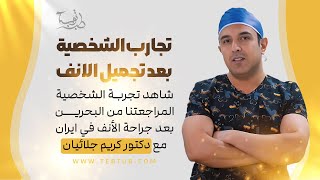 تجربه الشخصية تجميل الانف في ايران الاختنا من البحرين مع طب توب في سنة 2020