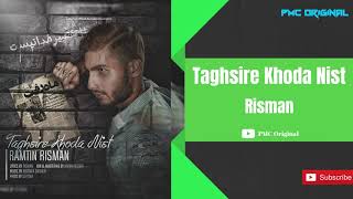 Risman - Taghsire Khoda Nist ریسمان تقصیر خدا نیست