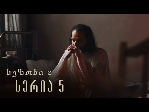 თესეა - სერია 5 (სეზონი 2)