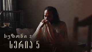 თესეა - სერია 5 (სეზონი 2)