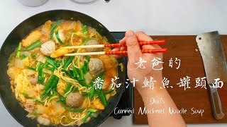 懶人，快速，好吃，茄汁鯖魚罐頭麵- Fast, Easy, Delicious ... 