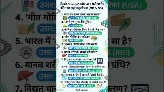 🔴 Railway Group D & ALP 2026: GK GS के 10 महत्वपूर्ण प्रश्न! 🎯 #shorts #railwayexams
