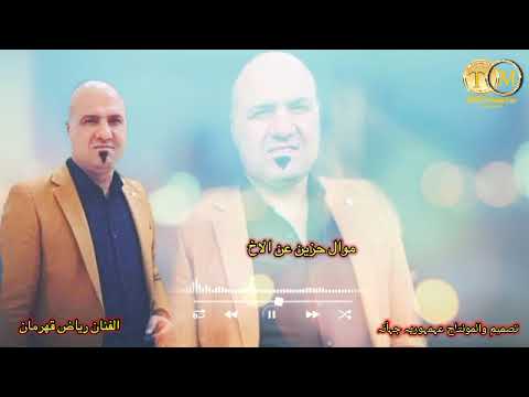 موال حزين عن الاخ ارياض قهرمان تصميم عمران جان 