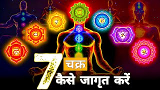 कुंडलिनी शक्ति कैसे जागृत करें | Discover the Hidden Secrets of the 7 Chakra System in Your Body.