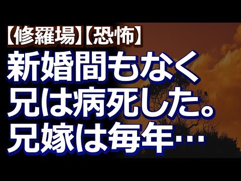 【修羅場】【恐怖】 兄は結婚して１年足らずで病死したんだけど、兄嫁は「一度嫁いだ身ですので」と言って、盆暮れ正月には毎年挨拶に来ていたが…。