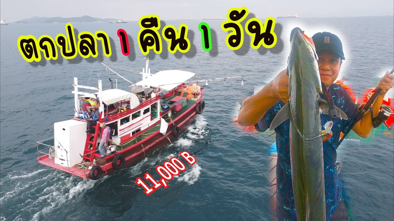 Арендуйте лодку за 11 000 бат, чтобы отправиться на рыбалку в море на 1 ночь и 1 день.