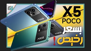 بوكو اكس 5 رسميا. الخطير الجديد من شاومي للمنافسة Poco X5