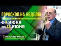 ДЛЯ КАКИХ ЗНАКОВ БЛАГОПРИЯТНЫЕ ДНИ  с 7 по 13 июня! ГОРОСКОП ДЛЯ ВСЕХ ЗНАКОВ ЗОДИАКА l А ЗАРАЕВ 2021