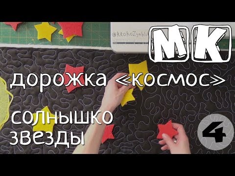 Мастер-класс Массажный коврик КОСМОС часть 4 Солнышко и звезды