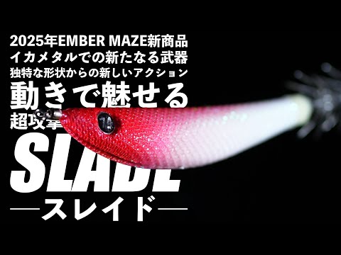 EMBEM MAZE エギ 5個セット＋ケース(オマケ) エンバーメイズ