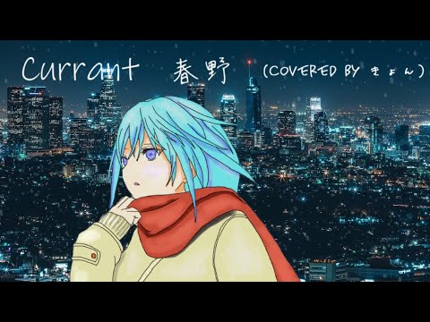 【終わりのない逃避行でも】Currant/春野（cover byきょん）