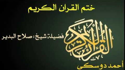 005 Al Ma'idah | شيخ أحمد دوسكى | صلاح البدير| سورة المائدة