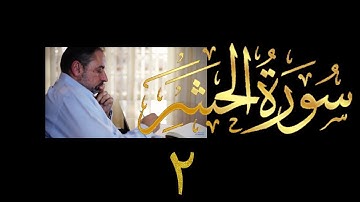 فيديو # ٥٦٦ من مقاطع حظر التجول  تدبر سورة الحشر # ٢ الآيات ١-٧