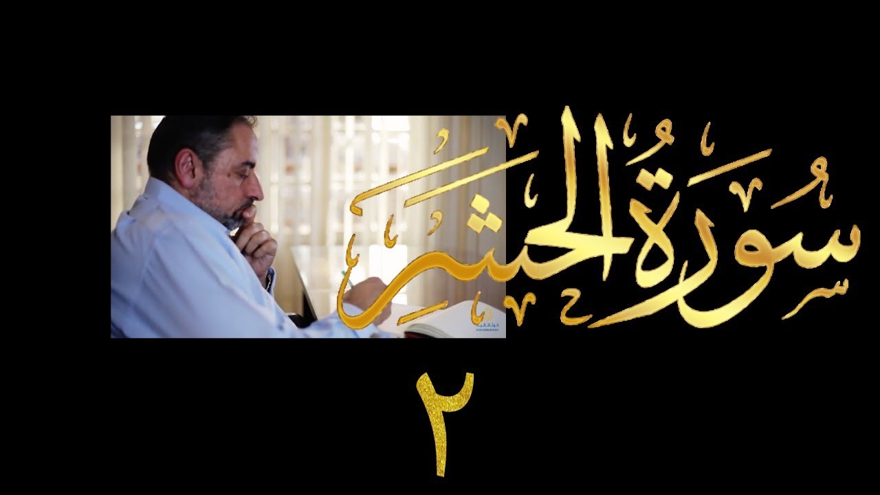 فيديو # ٥٦٦ من مقاطع حظر التجول  تدبر سورة الحشر # ٢ الآيات ١-٧