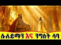 አስደናቂው የሱለይማን ዐሰ ንግስና እና የንግስት ሳባ አምልኮ
