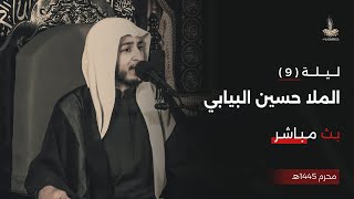 موسم عاشوراء الإمام الحسين ( ع ) - الليلة التاسعة - الخطيب الحسيني الملا حسين البيابي - 1445 هـ