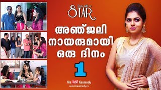 A Day with actress Anjali Nair | Day with a Star | Part 01 | Kaumudy TV