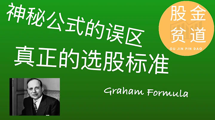 格雷厄姆公式(Graham Formula)的誤區,格雷厄姆選擇股票的標準 - 天天要聞