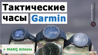 Обзор тактических часов Garmin - instinct Tactical, MARQ Commander, tactix Delta