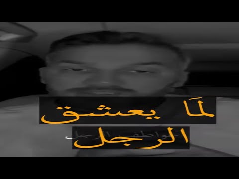 هيك يتعذب الرجل لما يحب إمرأة سعد الرفاعي