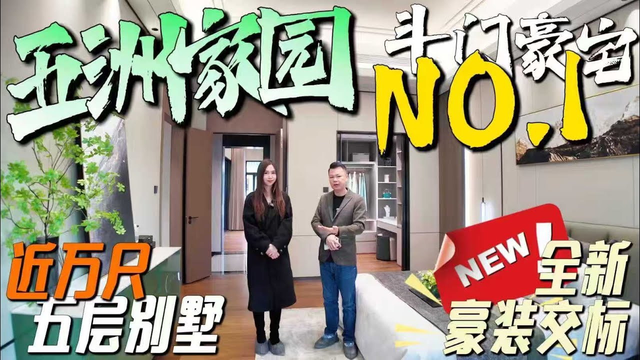 Jason帶你走進大灣區｜斗門豪宅NO.1 近萬呎五層別墅｜五洲家園全新豪裝交標｜有天有地有花園｜珠海樓盤｜珠海斗門｜大灣區置業