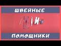 ✓➤🎀Швейные лайфхаки: сделай проще свою работу!