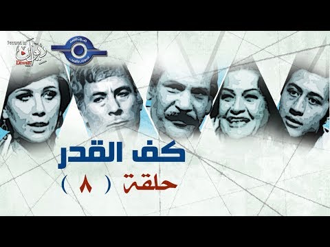 كف القدر الحلقة 8 