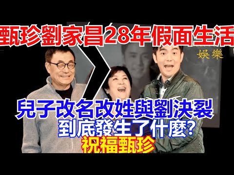 甄珍劉家昌28年假面生活 兒子改名改姓與劉決裂 到底發生了什麼？ 祝福甄珍