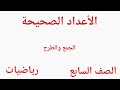 الأعداد الصحيحة لصف السابع 