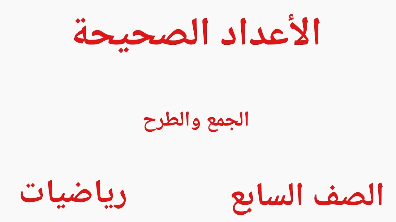 الأعداد الصحيحة لصف السابع